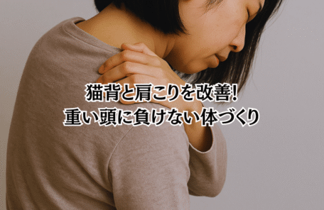 猫背と肩こりを改善！ 重い頭に負けない体づくり