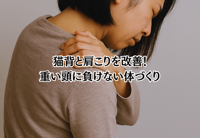 猫背と肩こりを改善！ 重い頭に負けない体づくり